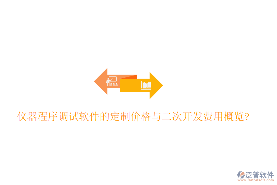 儀器程序調(diào)試軟件的定制價格與<a href=http://napavibes.com/Implementation/kaifa/ target=_blank class=infotextkey>二次開發(fā)</a>費用概覽?