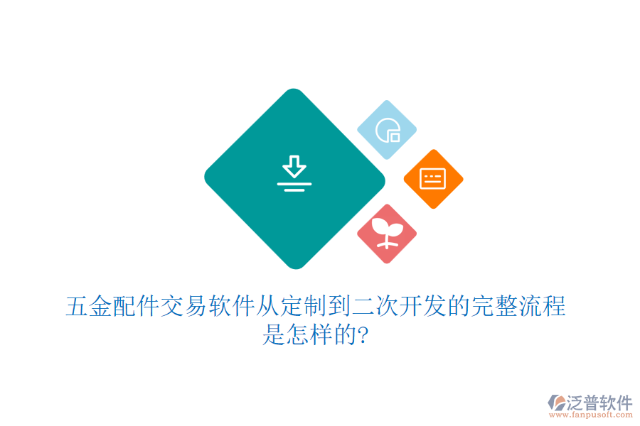 五金配件交易軟件從定制到<a href=http://napavibes.com/Implementation/kaifa/ target=_blank class=infotextkey>二次開發(fā)</a>的完整流程是怎樣的?
