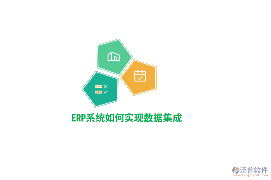 ERP系統(tǒng)實現(xiàn)數(shù)據(jù)集成？