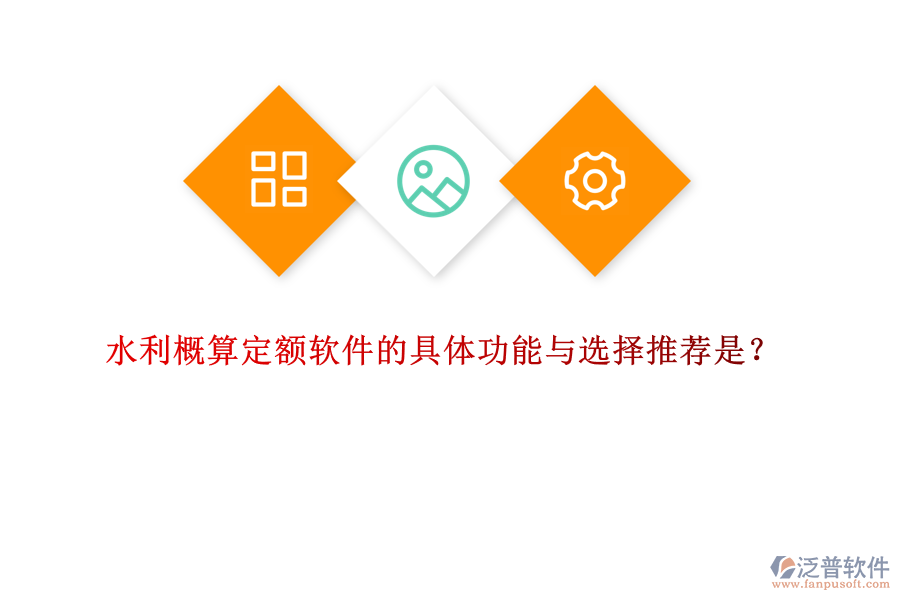 水利概算定額軟件的具體功能與選擇推薦是？