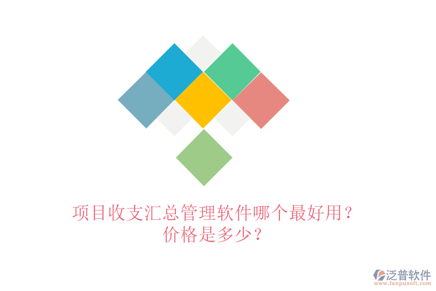 項(xiàng)目收支匯總管理軟件哪個(gè)最好用？價(jià)格是多少？