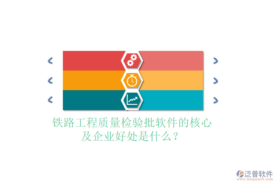 鐵路工程質(zhì)量檢驗批軟件的核心及企業(yè)好處是什么？