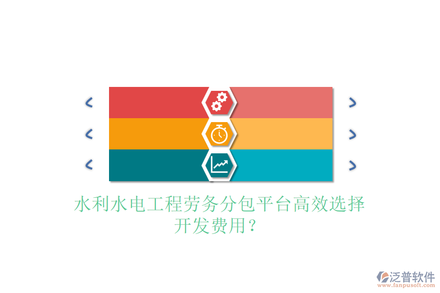水利水電工程勞務分包平臺高效選擇，開發(fā)費用？