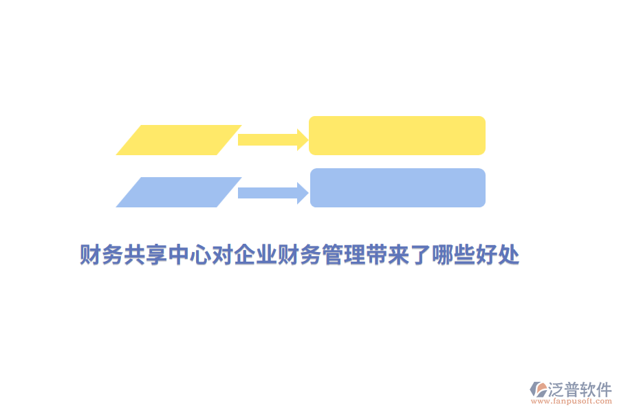 財(cái)務(wù)共享中心對(duì)企業(yè)財(cái)務(wù)管理帶來了哪些好處？