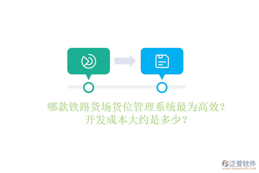 哪款鐵路貨場貨位管理系統(tǒng)最為高效？開發(fā)成本大約是多少？