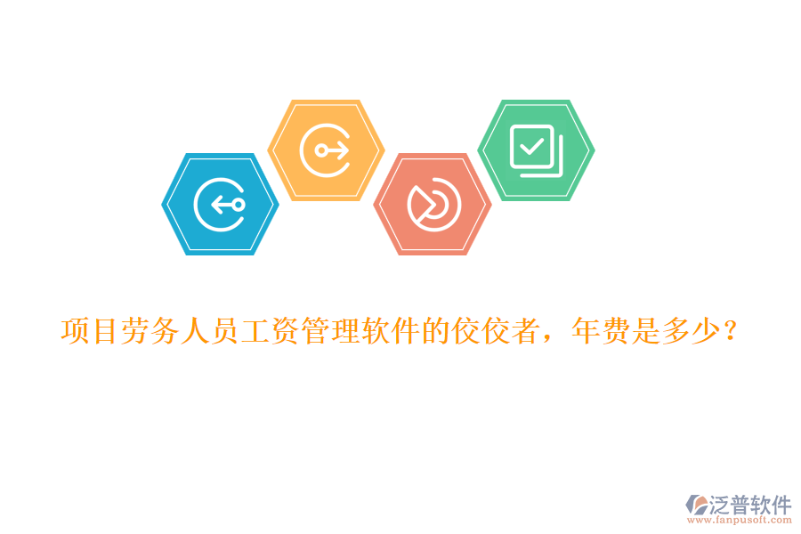 項目勞務(wù)人員工資管理軟件的佼佼者，年費是多少？