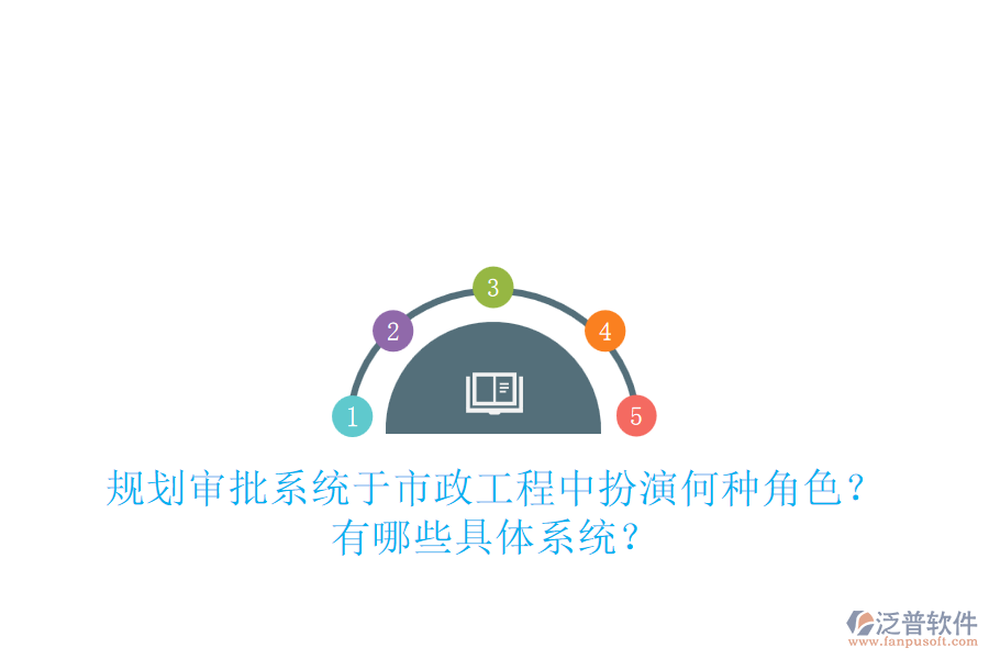 規(guī)劃審批系統(tǒng)于市政工程中扮演何種角色？有哪些具體系統(tǒng)？