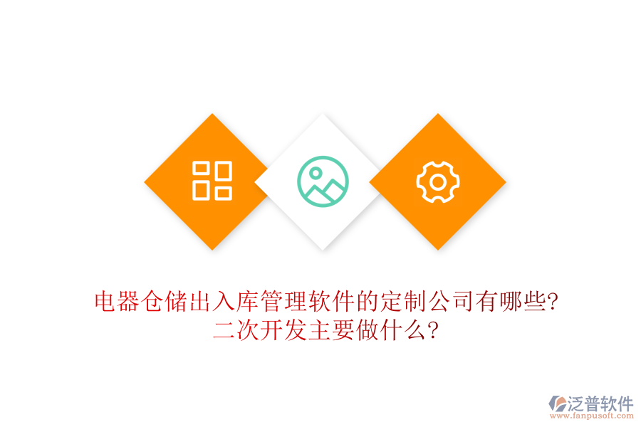 電器倉(cāng)儲(chǔ)出入庫(kù)管理軟件的定制公司有哪些?<a href=http://napavibes.com/Implementation/kaifa/ target=_blank class=infotextkey>二次開(kāi)發(fā)</a>主要做什么?