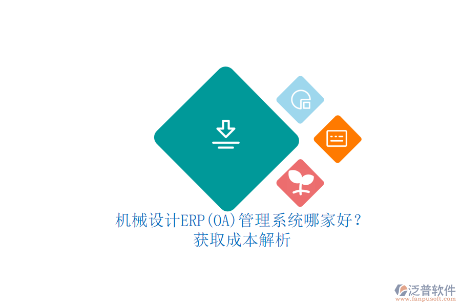 機(jī)械設(shè)計(jì)ERP(OA)管理系統(tǒng)哪家好？.png