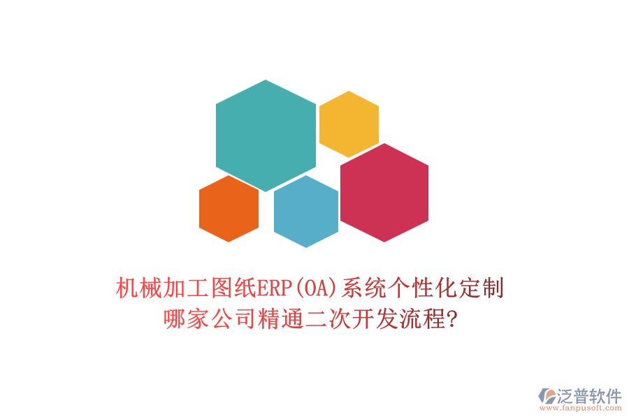 機(jī)械加工圖紙ERP(OA)系統(tǒng)個(gè)性化定制，哪家公司精通二次開發(fā)流程?