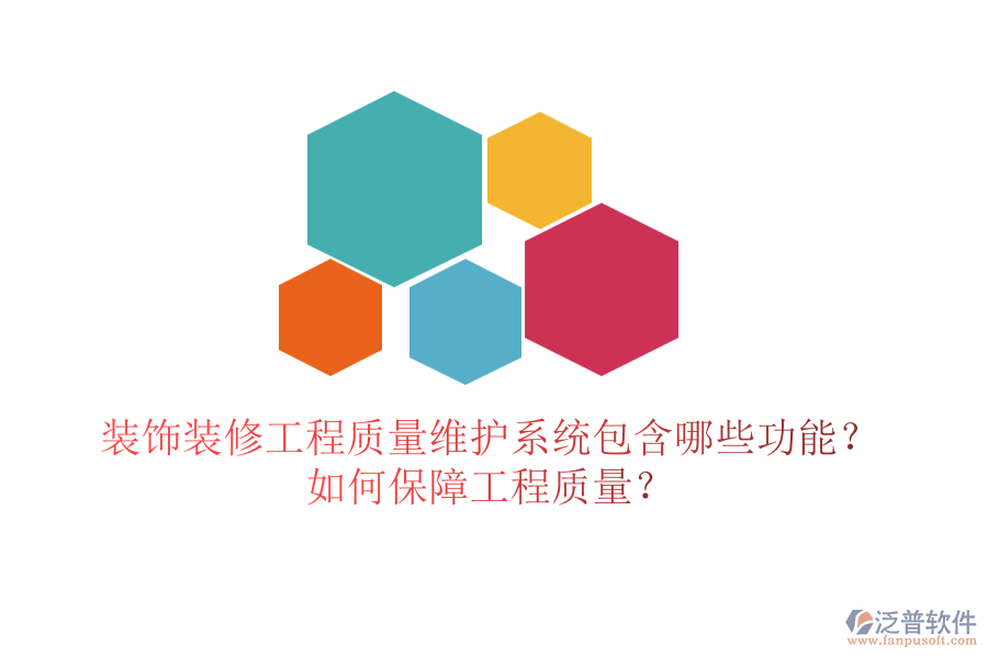 裝飾裝修工程質(zhì)量維護系統(tǒng)包含哪些功能？如何保障工程質(zhì)量？