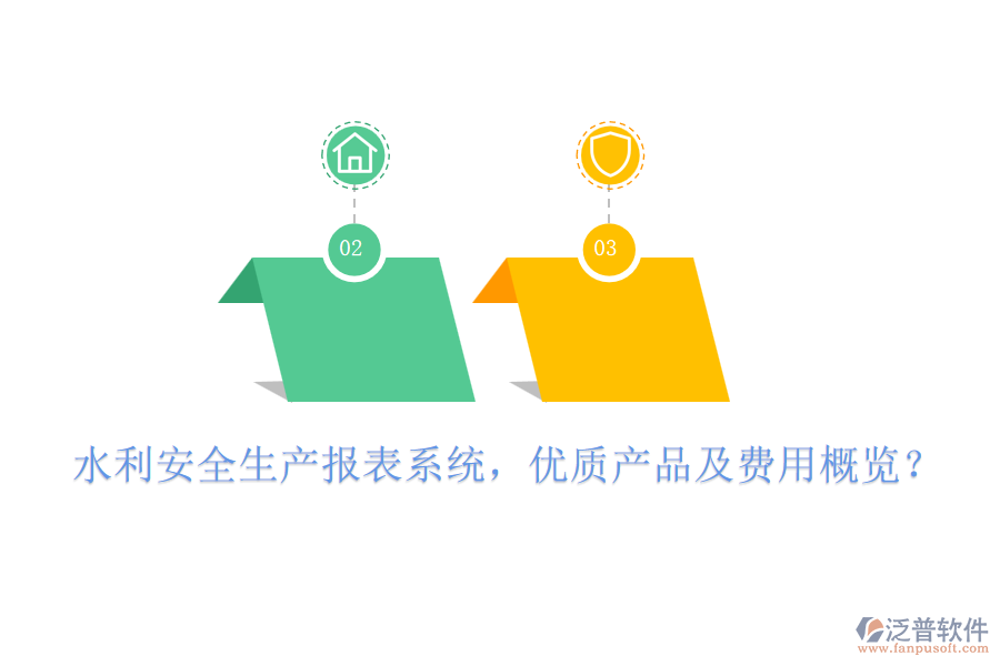 水利安全生產(chǎn)報表系統(tǒng)，優(yōu)質(zhì)產(chǎn)品及費用概覽？