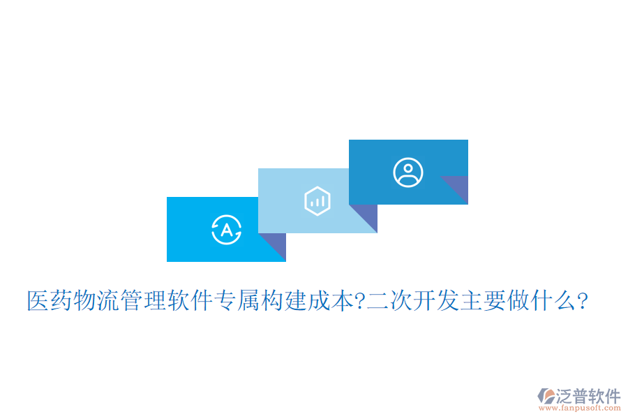 醫(yī)藥物流管理軟件專屬構(gòu)建成本?<a href=http://napavibes.com/Implementation/kaifa/ target=_blank class=infotextkey>二次開發(fā)</a>主要做什么?