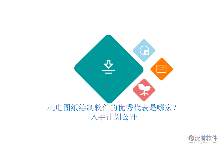 機電圖紙繪制軟件的優(yōu)秀代表是哪家？.png
