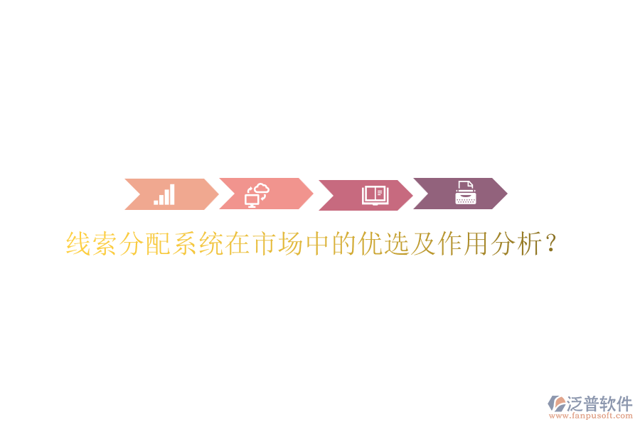 線索分配系統(tǒng)在市場中的優(yōu)選及作用分析？