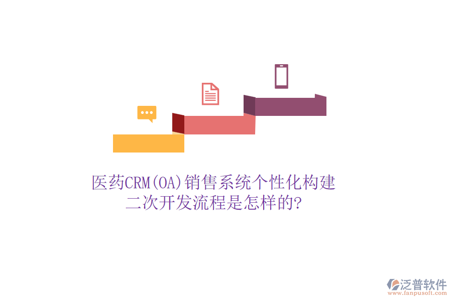 醫(yī)藥CRM(OA)銷售系統(tǒng)個(gè)性化構(gòu)建，<a href=http://napavibes.com/Implementation/kaifa/ target=_blank class=infotextkey>二次開發(fā)</a>流程是怎樣的?