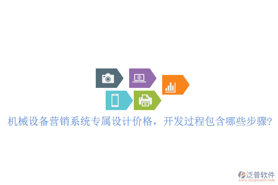 機(jī)械設(shè)備營銷系統(tǒng)專屬設(shè)計(jì)價格，開發(fā)過程包含哪些步驟?