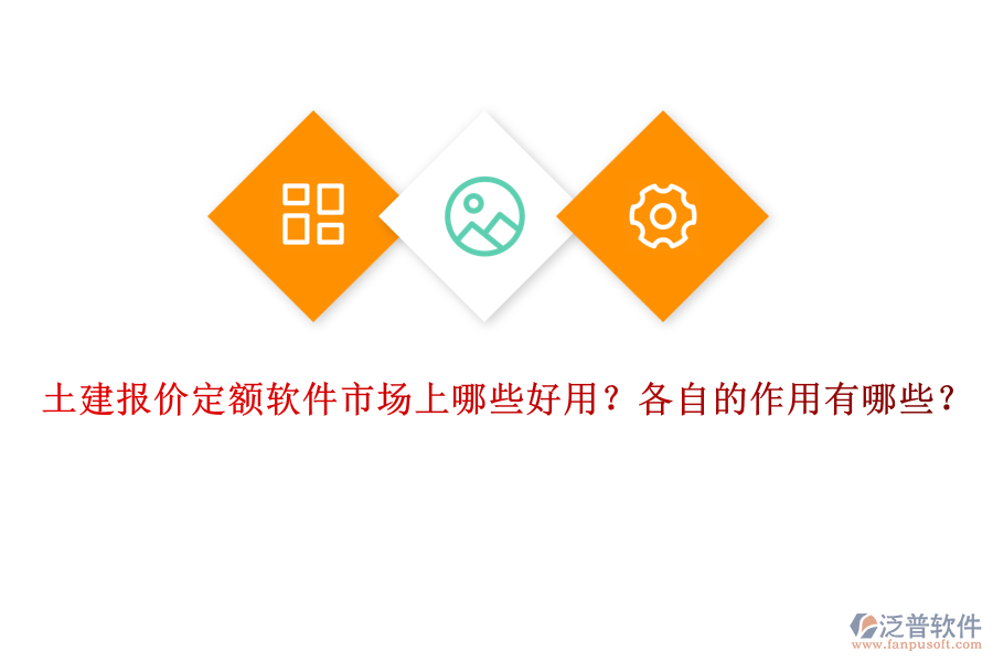 土建報價定額軟件市場上哪些好用？各自的作用有哪些？