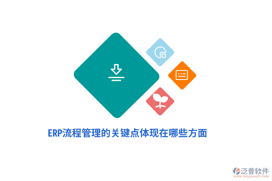 ERP流程管理的關鍵點體現(xiàn)在哪些方面？