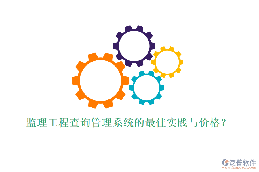監(jiān)理工程查詢管理系統(tǒng)的最佳實(shí)踐與價(jià)格？