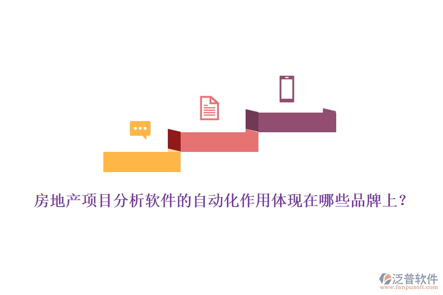 房地產(chǎn)項目分析軟件的自動化作用體現(xiàn)在哪些品牌上？