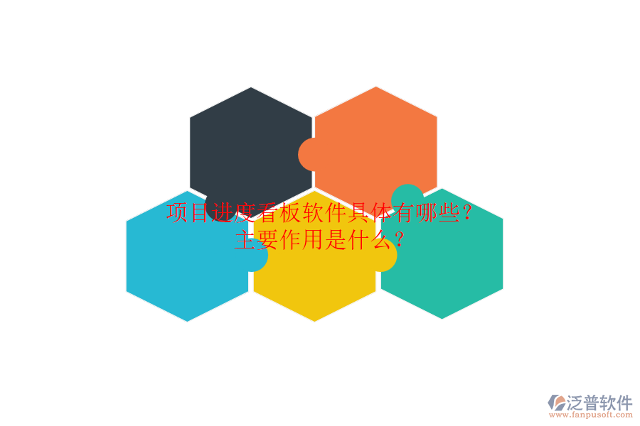 項目進度看板軟件具體有哪些？主要作用是什么？