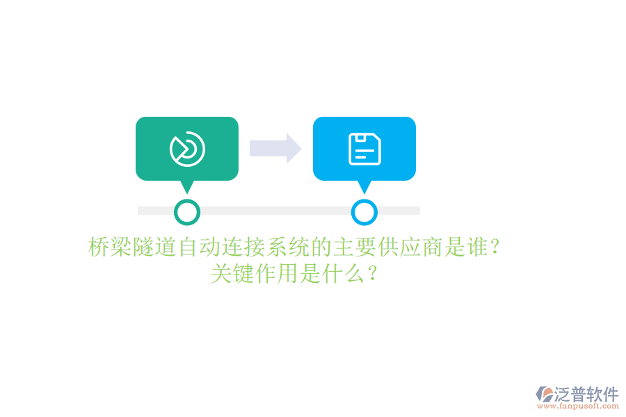 橋梁隧道自動連接系統(tǒng)的主要供應商是誰？關(guān)鍵作用是什么？