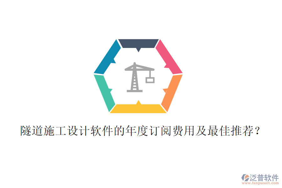 隧道施工設(shè)計(jì)軟件的年度訂閱費(fèi)用及最佳推薦？