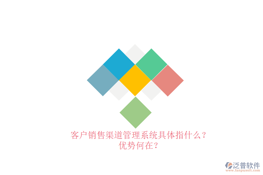 客戶銷售渠道管理系統(tǒng)具體指什么？優(yōu)勢何在？