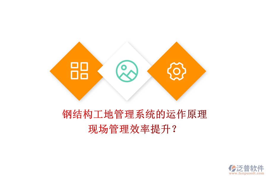 鋼結(jié)構(gòu)工地管理系統(tǒng)的運(yùn)作原理及其現(xiàn)場(chǎng)管理效率提升？