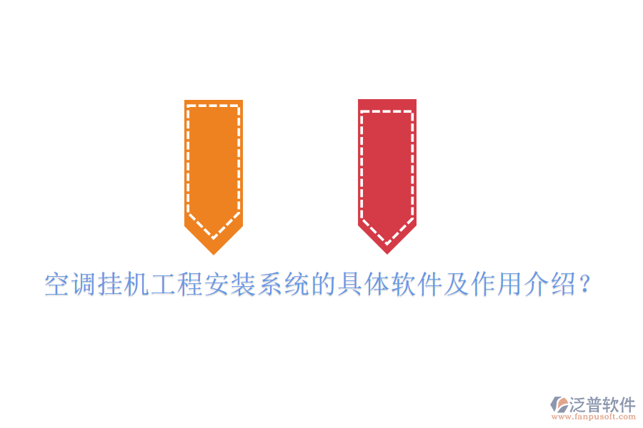 空調掛機工程安裝系統(tǒng)的具體軟件及作用介紹？