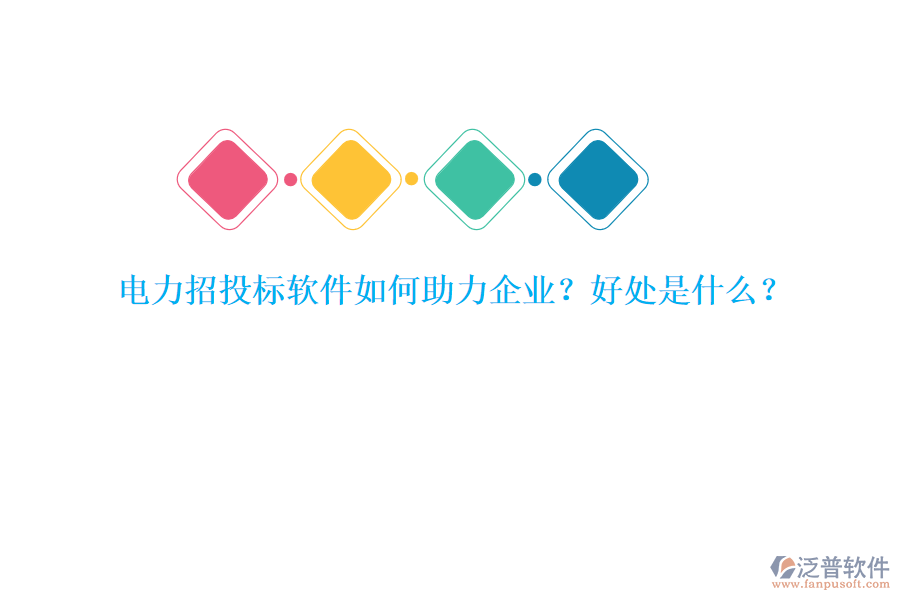 電力招投標(biāo)軟件如何助力企業(yè)？好處是什么？