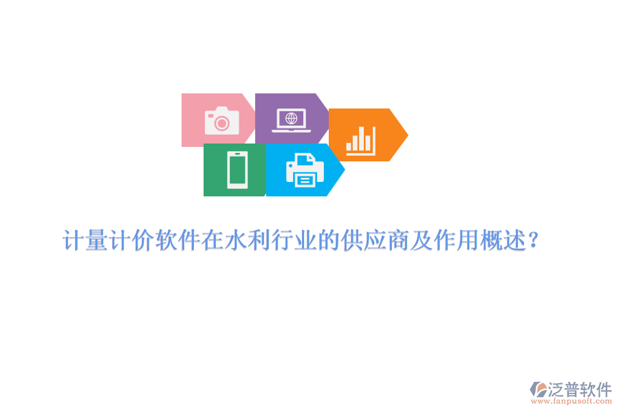 計(jì)量計(jì)價(jià)軟件在水利行業(yè)的供應(yīng)商及作用概述？