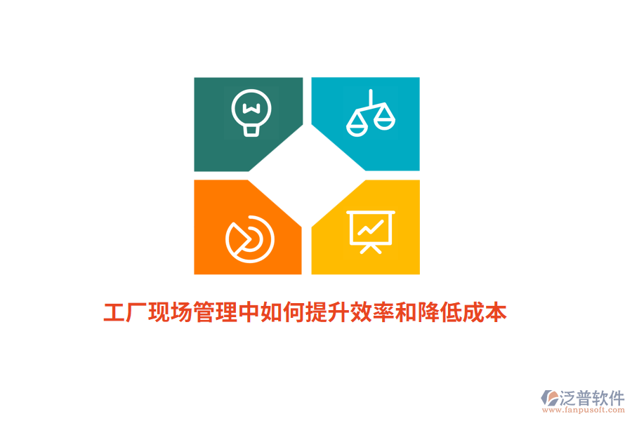工廠現(xiàn)場管理中如何提升效率和降低成本？