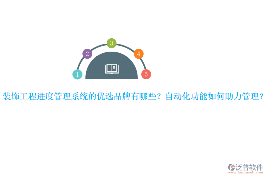 裝飾工程進(jìn)度管理系統(tǒng)的優(yōu)選品牌有哪些？自動(dòng)化功能如何助力管理？