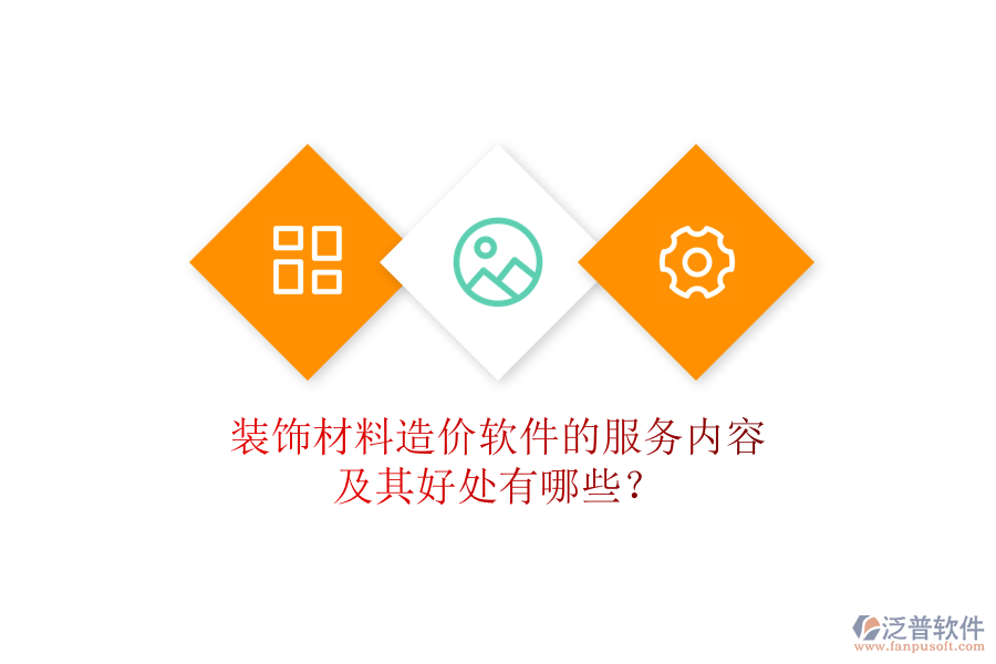 裝飾材料造價軟件的服務(wù)內(nèi)容及其好處有哪些？
