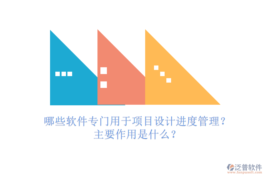 哪些軟件專門用于項目設(shè)計進(jìn)度管理？主要作用是什么？