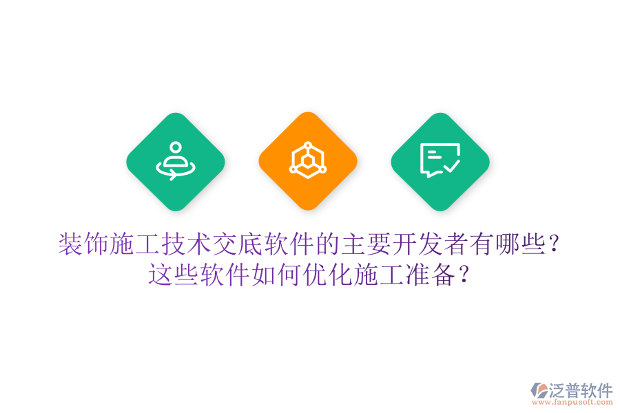 裝飾施工技術交底軟件的主要開發(fā)者有哪些？這些軟件如何優(yōu)化施工準備？