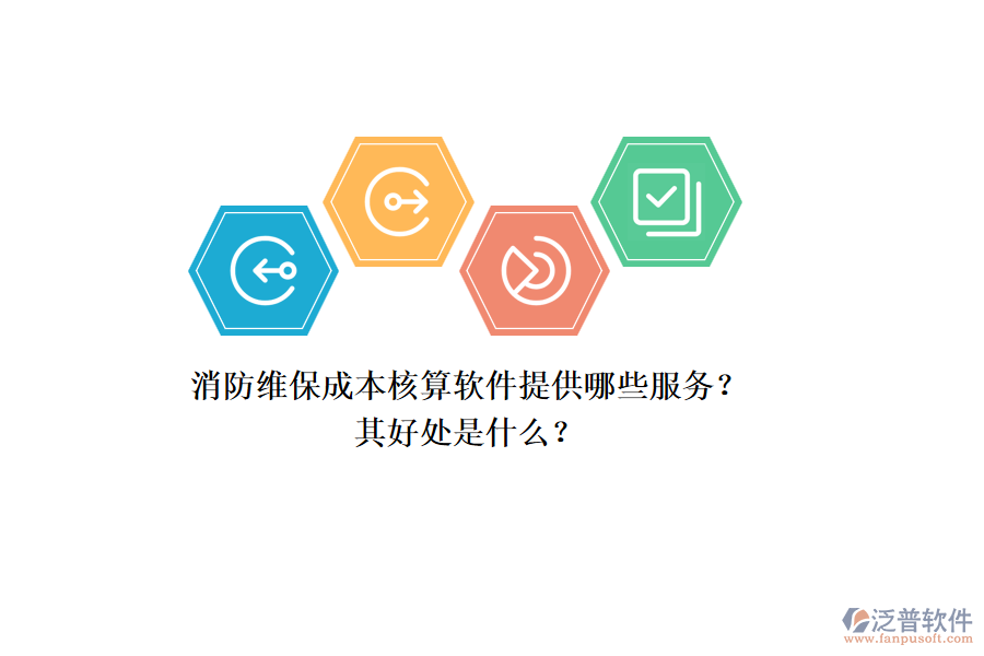 消防維保成本核算軟件提供哪些服務(wù)？其好處是什么？