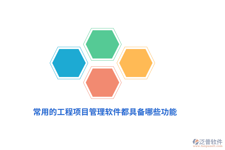 常用的工程項(xiàng)目管理軟件都具備哪些功能？