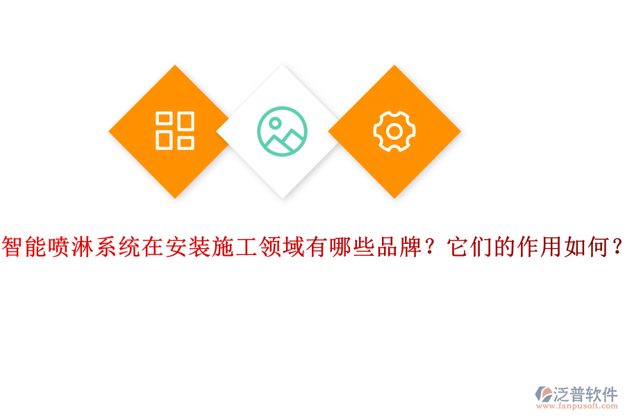 智能噴淋系統(tǒng)在安裝施工領(lǐng)域有哪些品牌？它們的作用如何？