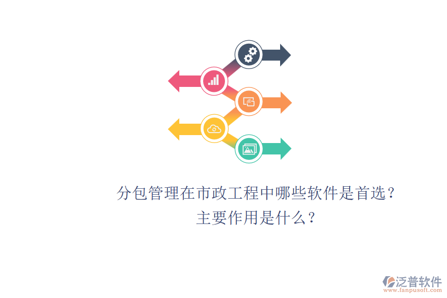 分包管理在市政工程中，哪些軟件是首選？主要作用是什么？