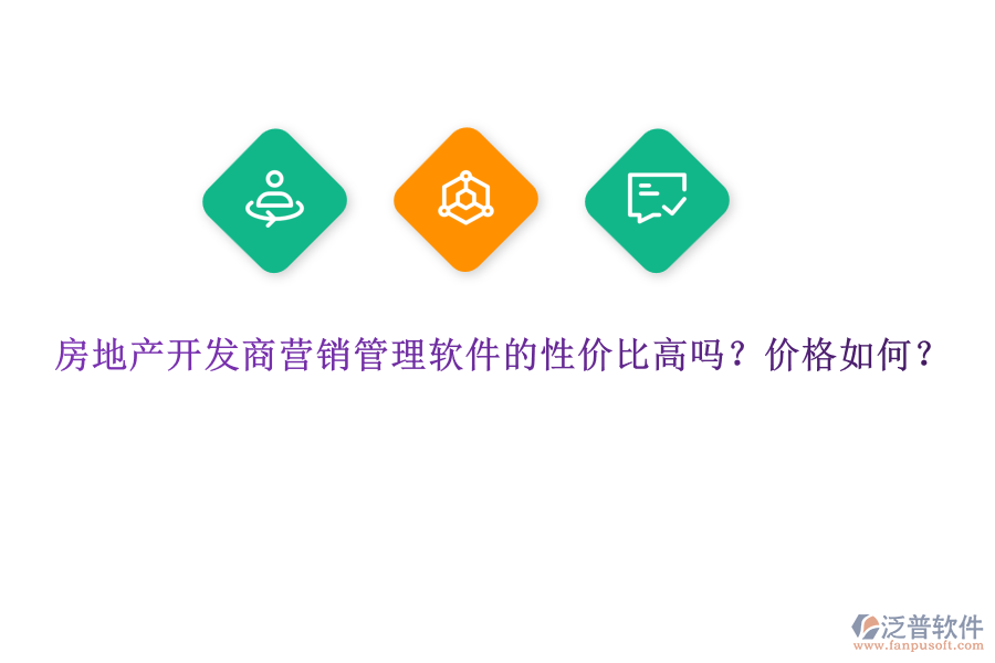 房地產(chǎn)開發(fā)商營銷管理軟件的性價比高嗎？價格如何？