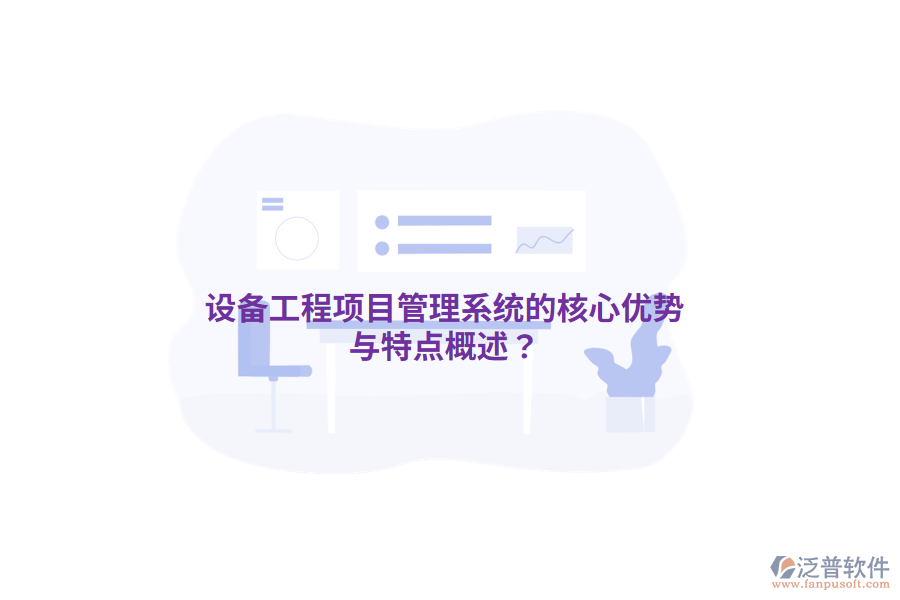 設(shè)備工程<a href=http://napavibes.com/xm/ target=_blank class=infotextkey>項(xiàng)目管理系統(tǒng)</a>的核心優(yōu)勢(shì)與特點(diǎn)概述？