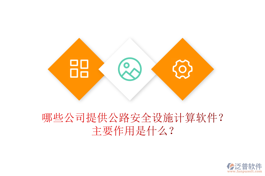 哪些公司提供公路安全設(shè)施計算軟件？主要作用是什么？