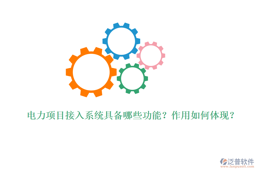 電力項(xiàng)目接入系統(tǒng)具備哪些功能？作用如何體現(xiàn)？