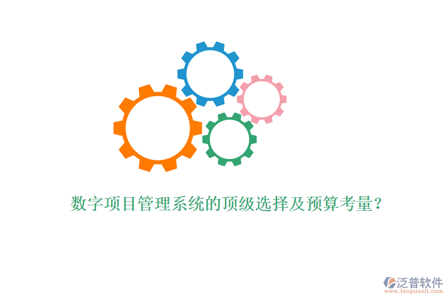 數(shù)字項(xiàng)目管理系統(tǒng)的頂級(jí)選擇及預(yù)算考量？