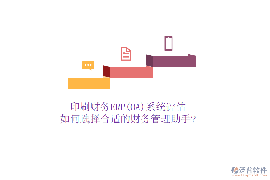 印刷財務(wù)ERP(OA)系統(tǒng)評估，如何選擇合適的財務(wù)管理助手?