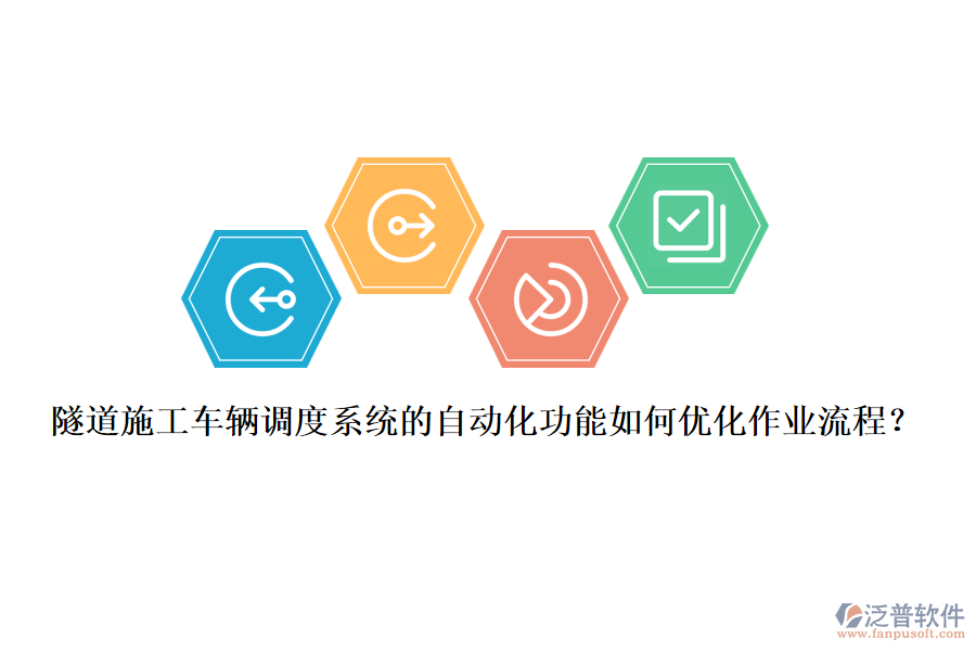 隧道施工車輛調度系統(tǒng)的自動化功能如何優(yōu)化作業(yè)流程？