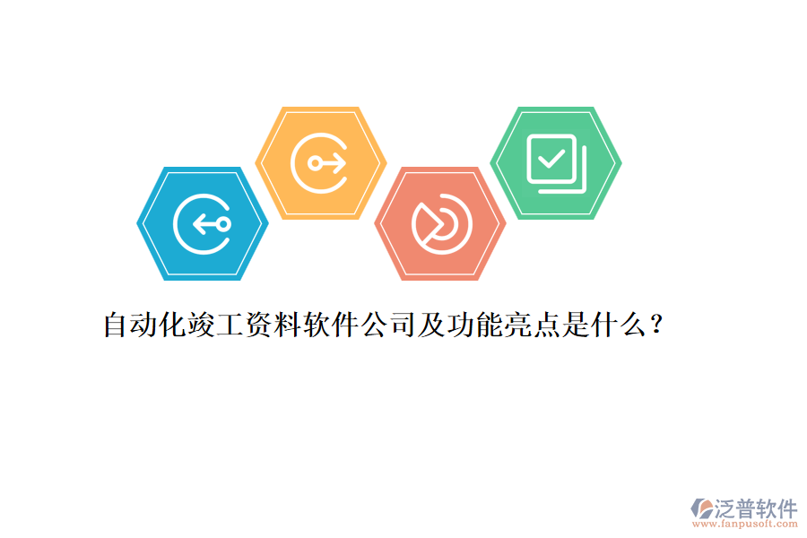 自動(dòng)化竣工資料軟件公司及功能亮點(diǎn)是什么？